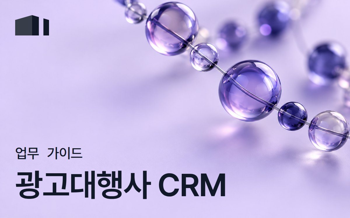 광고대행사 CRM이 필요한 이유 - 엑셀 관리의 한계와 해결책