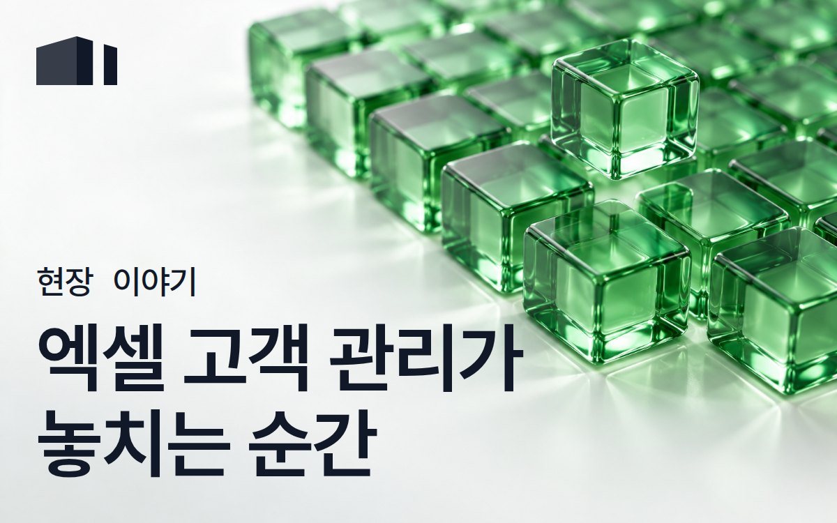 광고대행 3년차, 엑셀로 고객 관리하다가 재계약 2건 날린 썰