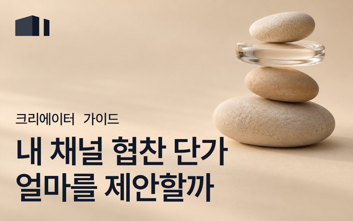 내 유튜브 채널 광고 단가, 얼마 받아야 할까? - 크리에이터를 위한 적정 단가 가이드