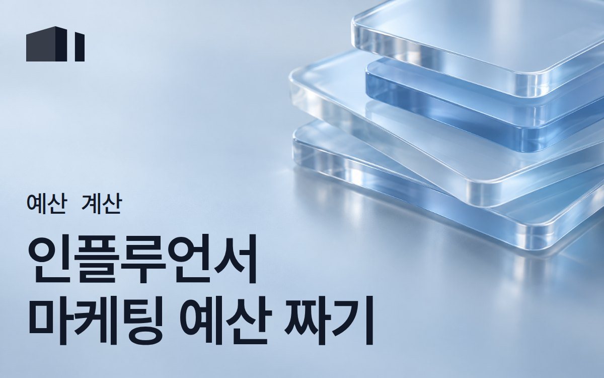 인플루언서 마케팅 비용: 예산 계산과 성과 측정법