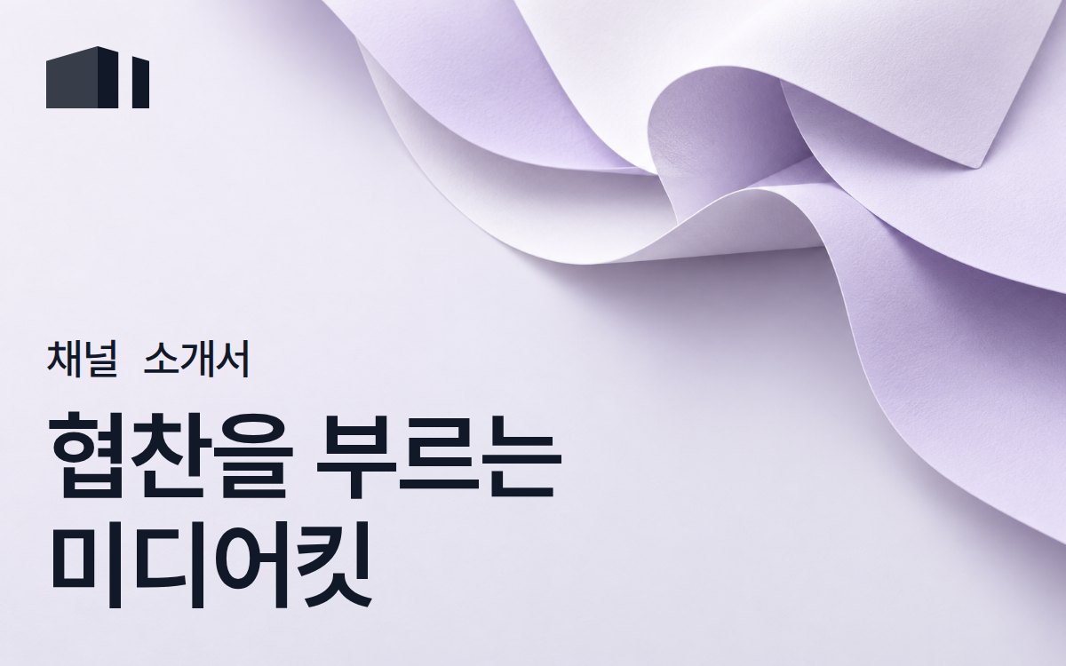 인플루언서 미디어킷 만드는 법 - 협찬 부르는 채널 소개서 [2026]