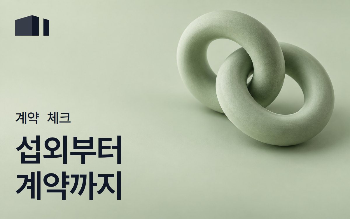 인플루언서 섭외·계약 가이드 - 광고주가 꼭 챙길 체크리스트 [2026]
