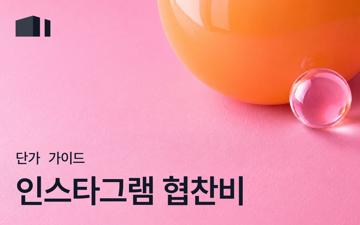 인스타그램 광고 단가 - 인플루언서 협찬 비용 총정리 [2026년]