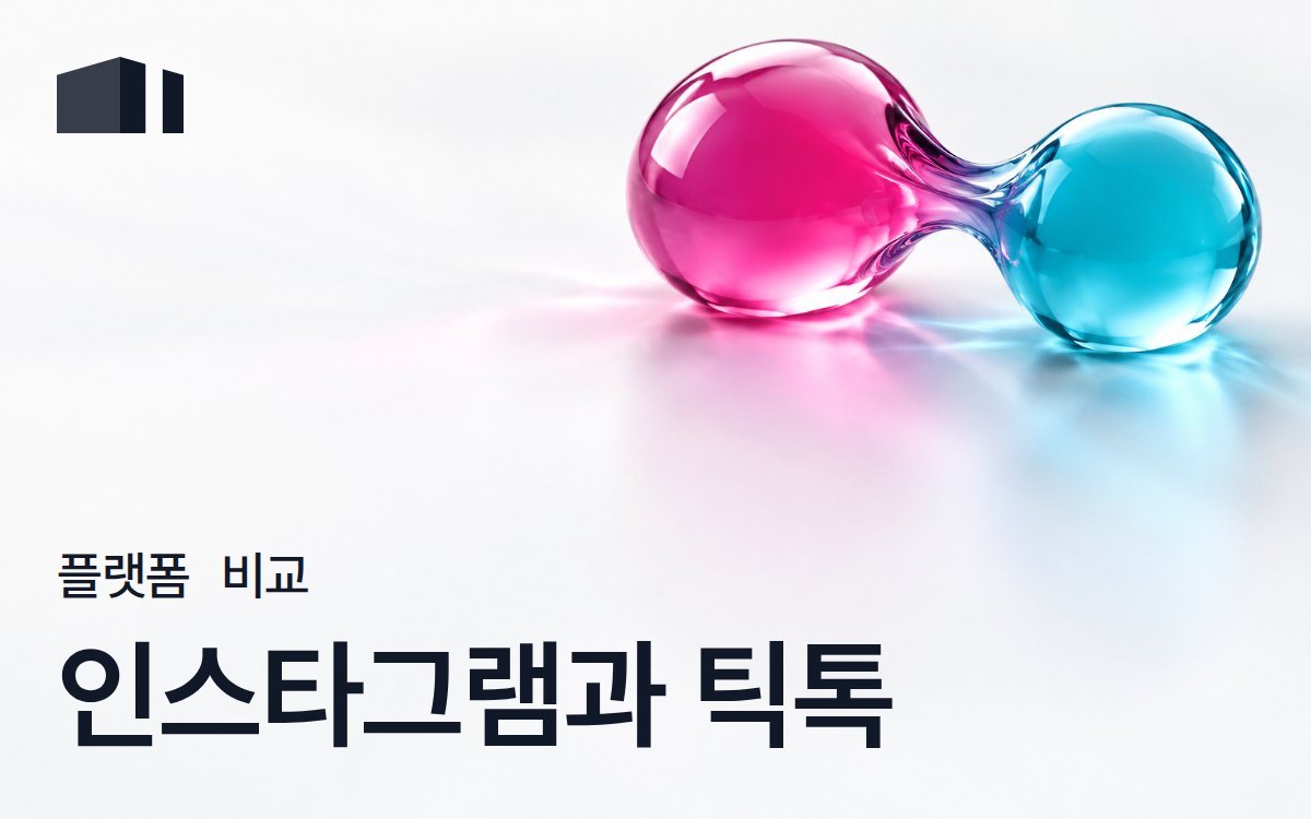 인스타그램 vs 틱톡 광고 단가: 시청자 관계와 소재 적응 기준