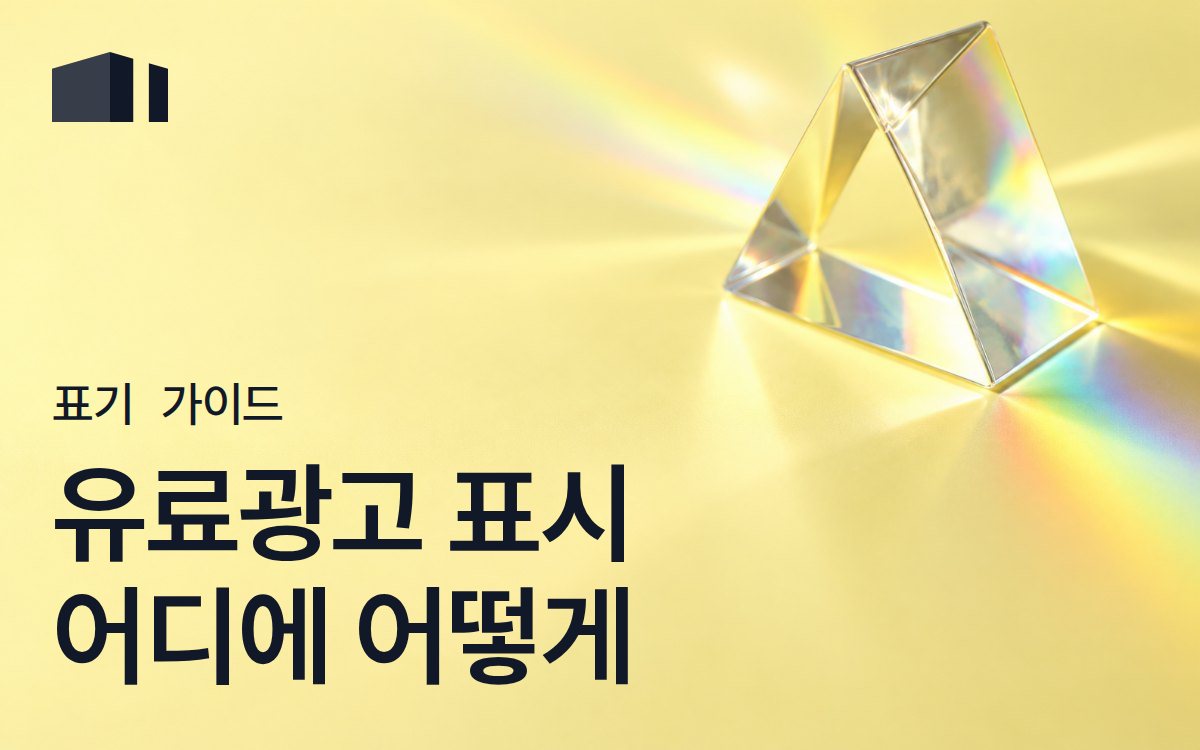 유료광고 표시 가이드 - 뒷광고 안 걸리는 협찬 표기법 [2026]