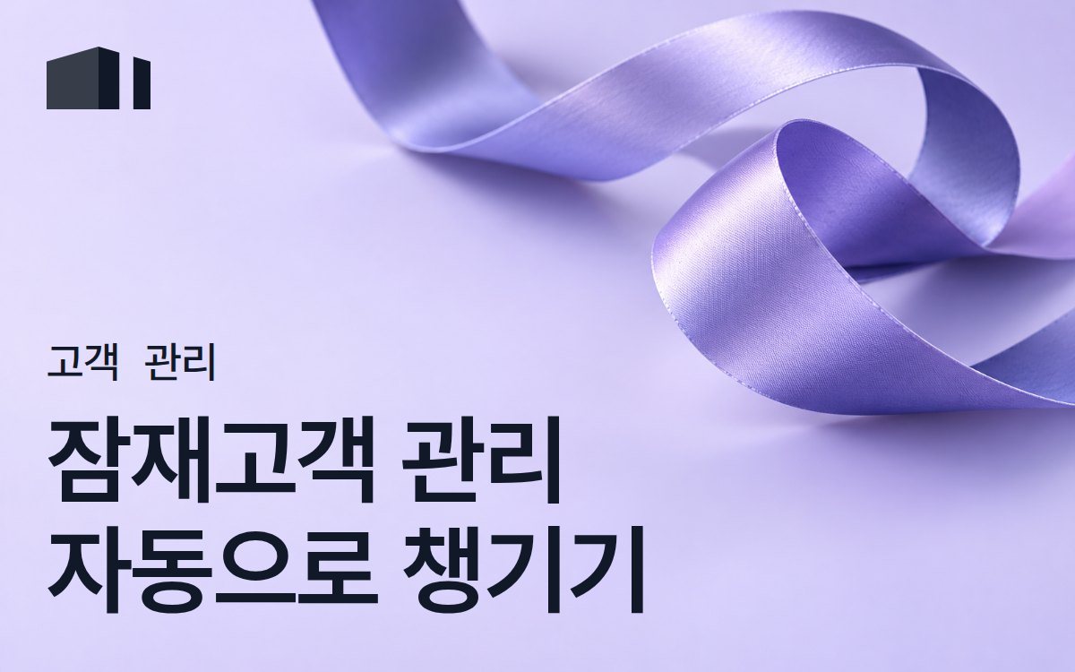 광고대행사 잠재고객 관리법 - 영업 효율을 2배로 높이는 방법