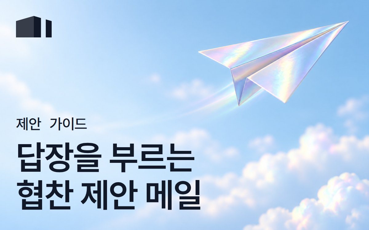 협찬 제안서 작성법 - 회신율 높이는 협찬 메일 템플릿 [2026]