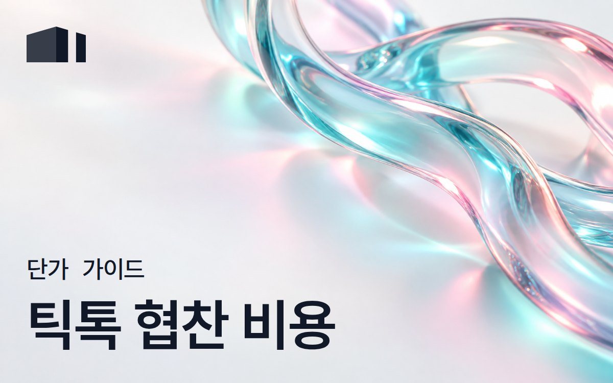 틱톡 광고 단가: 팔로워별 협찬 비용과 견적 확인법