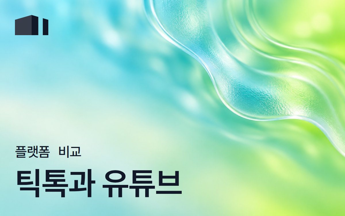 틱톡 vs 유튜브 광고 단가: 발견형 숏폼과 검색·롱폼 퍼널 비교