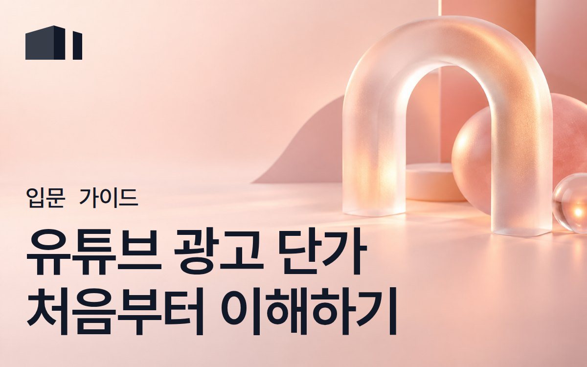 유튜브 광고 단가 완벽 가이드 - 협찬 비용 개념부터 계산법까지 [2026]