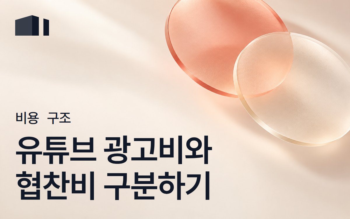 유튜브 광고 비용 총정리: Google Ads 집행비와 유튜버 협찬·PPL 비용 차이