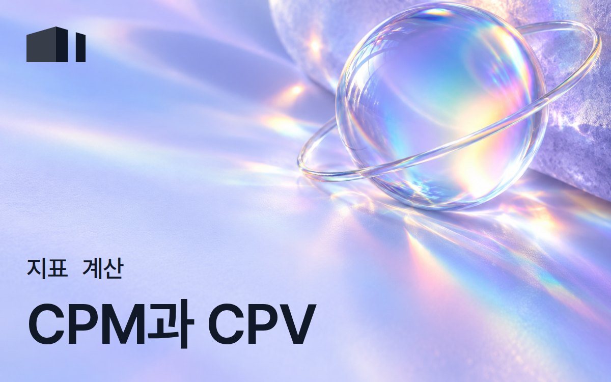CPM·CPV 계산기: 광고비·조회수·노출수로 계산