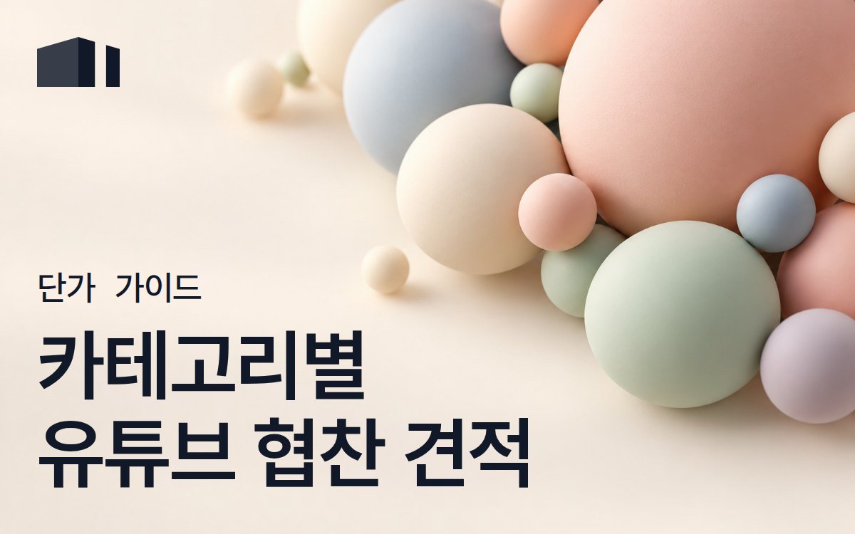 유튜브 카테고리별 광고 단가: 참고표와 견적 비교 방법