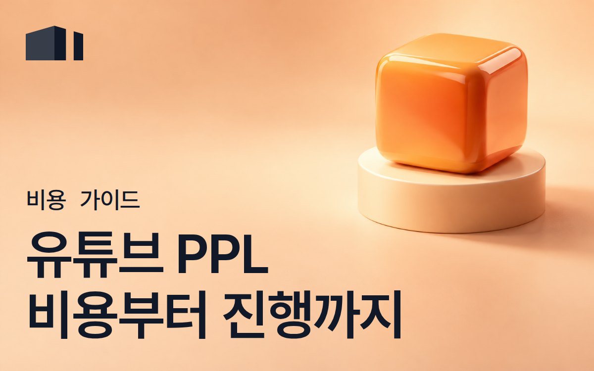 유튜브 PPL 비용 - 간접광고 단가와 진행 방법 총정리 [2026년]