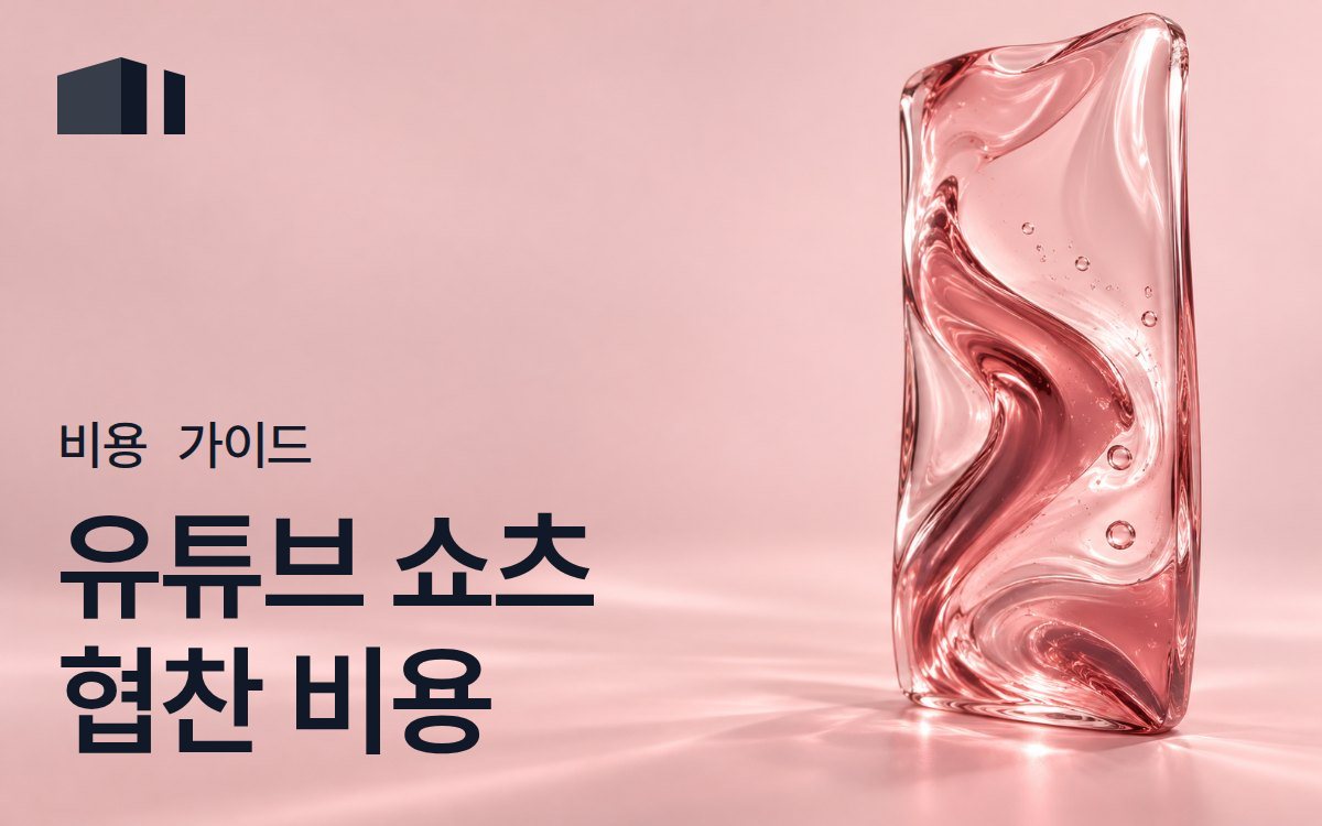 유튜브 쇼츠 광고 단가: 협찬 비용과 롱폼·PPL 비교