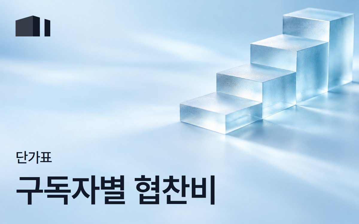 2026 유튜버 광고 단가표: 구독자 수별 협찬·PPL 비용